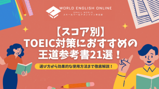 【スコア別】TOEIC対策におすすめの王道参考書21選！選び方から効果的な使用方法まで徹底解説！